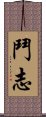 鬥志 Scroll