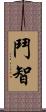 鬥智 Scroll