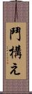 鬥構え Scroll