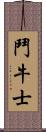 鬥牛士 Scroll