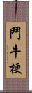 鬥牛梗 Scroll