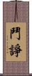 鬥諍 Scroll