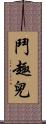 鬥趣兒 Scroll