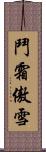 鬥霜傲雪 Scroll