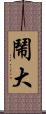 鬧大 Scroll