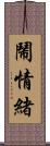 鬧情緒 Scroll