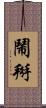 鬧掰 Scroll