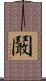鬫 Scroll