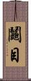 鬮目 Scroll