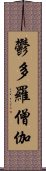 鬱多羅僧伽 Scroll