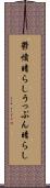 鬱憤晴らし Scroll