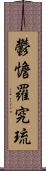 鬱憺羅究琉 Scroll