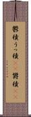 鬱積 Scroll