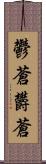 鬱蒼 Scroll