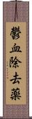 鬱血除去薬 Scroll