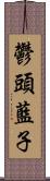 鬱頭藍子 Scroll