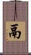 鬲 Scroll