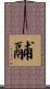 鬴 Scroll