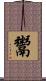 鬻 Scroll