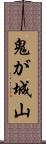 鬼が城山 Scroll