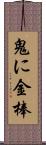 鬼に金棒 Scroll