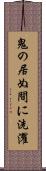 鬼の居ぬ間に洗濯 Scroll