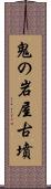 鬼の岩屋古墳 Scroll