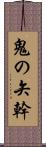 鬼の矢幹 Scroll