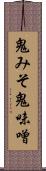 鬼みそ Scroll