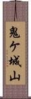 鬼ケ城山 Scroll