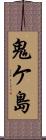 鬼ケ島 Scroll