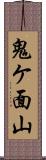 鬼ケ面山 Scroll