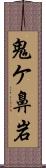 鬼ケ鼻岩 Scroll