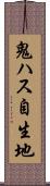 鬼ハス自生地 Scroll