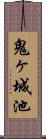 鬼ヶ城池 Scroll