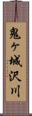 鬼ヶ城沢川 Scroll