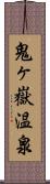 鬼ヶ嶽温泉 Scroll