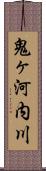 鬼ヶ河内川 Scroll