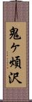 鬼ヶ煩沢 Scroll