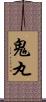 鬼丸 Scroll