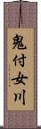 鬼付女川 Scroll