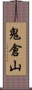 鬼倉山 Scroll