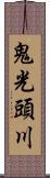 鬼光頭川 Scroll