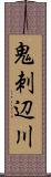 鬼刺辺川 Scroll