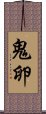 鬼卵 Scroll