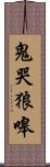 鬼哭狼嗥 Scroll