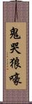 鬼哭狼嚎 Scroll