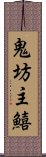 鬼坊主鱚 Scroll