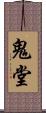 鬼堂 Scroll