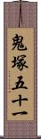 鬼塚五十一 Scroll